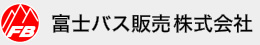 富士バス販売株式会社