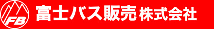 富士バス販売株式会社 中古バス買取・販売