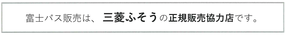 三菱ふそう