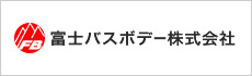 富士バスボデー株式会社