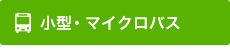 小型・マイクロバス