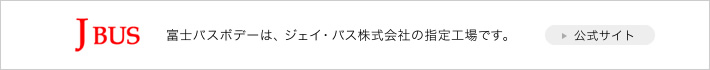 富士バスボデーは、ジェイ・バス株式会社の指定工場です。